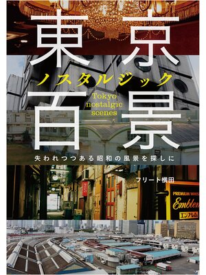 cover image of 東京ノスタルジック百景